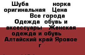 Шуба Saga Mink норка оригинальная › Цена ­ 55 000 - Все города Одежда, обувь и аксессуары » Женская одежда и обувь   . Алтайский край,Яровое г.